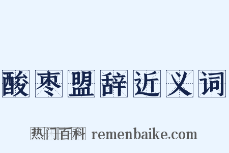 酸枣盟辞近义词是什么意思的图片